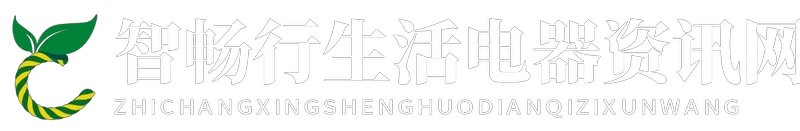 智畅行生活电器资讯网